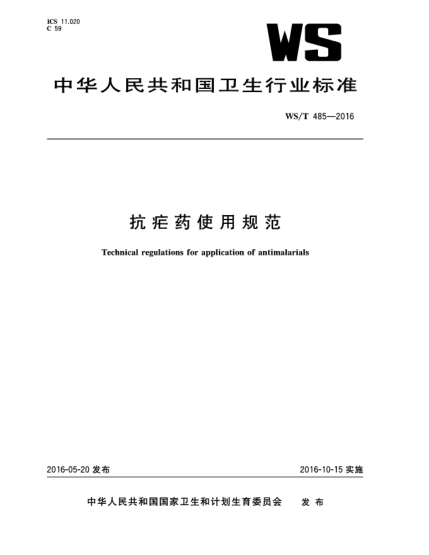 WS/T 485-2016抗瘧藥使用規(guī)范