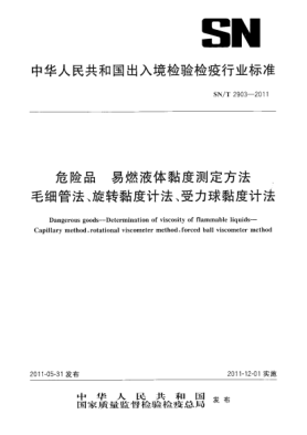 SN/T 2903-2011危險品.易燃液體黏度測定方法.毛細(xì)管法、旋轉(zhuǎn)黏度計法、受力球黏度計法