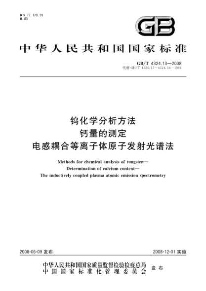 GB/T 4324.13-2008鎢化學(xué)分析方法 鈣量的測(cè)定 電感耦合等離子體原子發(fā)射光譜法