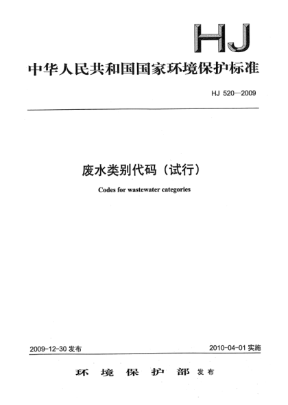 HJ 520-2009廢水類(lèi)別代碼(試行)Codes for wastewater categories