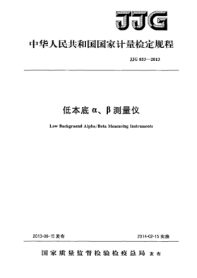 JJG 853-2013低本底α、β測(cè)量儀檢定規(guī)程