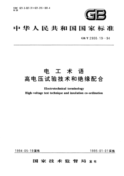 GB/T 2900.19-1994電工術語  高電壓試驗技術和絕緣配合Electrotechnical terminology High- voltage test technique and insulation co-ordination