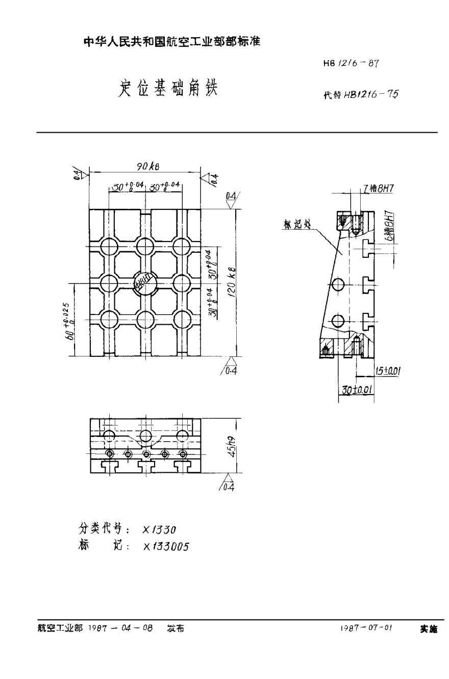 HB 1216-1987定位基礎(chǔ)角鐵
