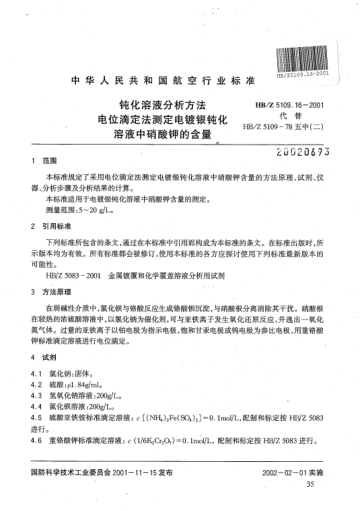 HB/Z 5109.16-2001鈍化溶液分析方法 電位滴定法測定電鍍銀鈍化溶液中硝酸鉀的含量