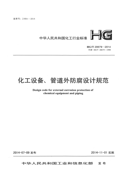 HG/T 20679-2014化工設(shè)備、管道外防腐設(shè)計(jì)規(guī)范