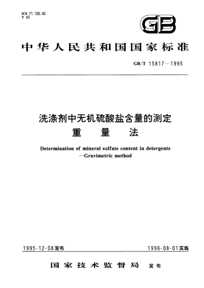 GB/T 15817-1995洗滌劑中無機硫酸鹽含量的測定  重量法Determination of mineral sulfate content in detergents－Gravimetric method