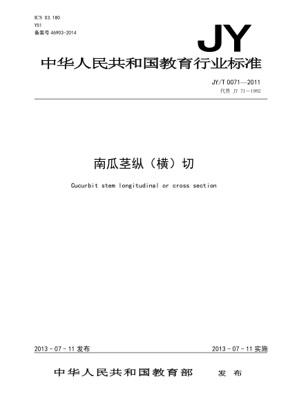 JY/T 0071-2011 南瓜莖縱（橫）切
