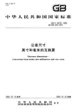 GB/T 18776-2002公差尺寸  英寸和毫米的互換算Tolerance dimensions--Conversion form inches into millimetres and vice versa