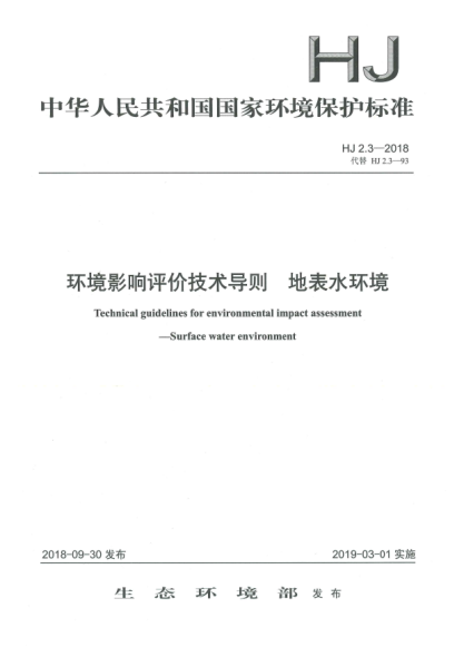 HJ 2.3-2018環(huán)境影響評(píng)價(jià)技術(shù)導(dǎo)則  地表水環(huán)境