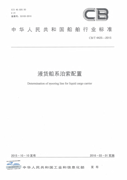 CB/T 4425-2015液貨船系泊索配置