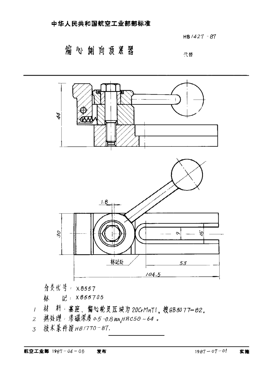 HB 1427-1987偏心側向頂緊器