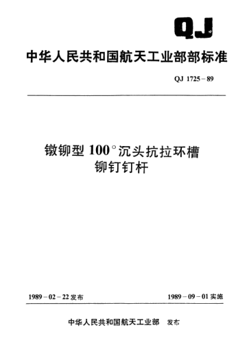 QJ 1725-1989鐓鉚型100°沉頭抗拉環(huán)槽鉚釘釘桿
