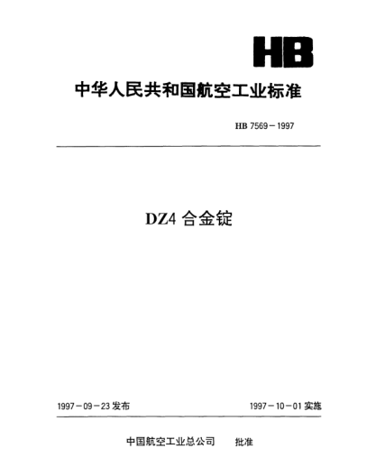 HB 7569-1997DZ4合金錠