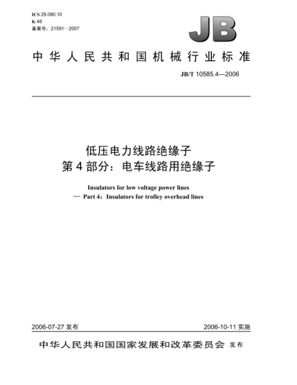 JB/T 10585.4-2006低壓電力線路絕緣子.第4部分:電車(chē)線路用絕緣子Insulators for low voltage power lines Part 4: Insulators for trolley overhead lines