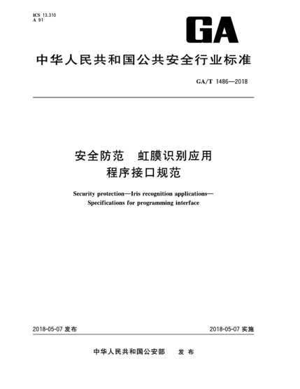 GA/T 1486-2018安全防范  虹膜識別應用  程序接口規(guī)范
