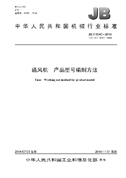 JB/T 8940-2014通風機  產(chǎn)品型號編制方法