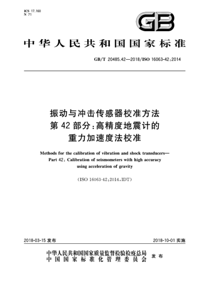 GB/T 20485.42-2018振動與沖擊傳感器校準方法  第42部分:高精度地震計的重力加速度法校準