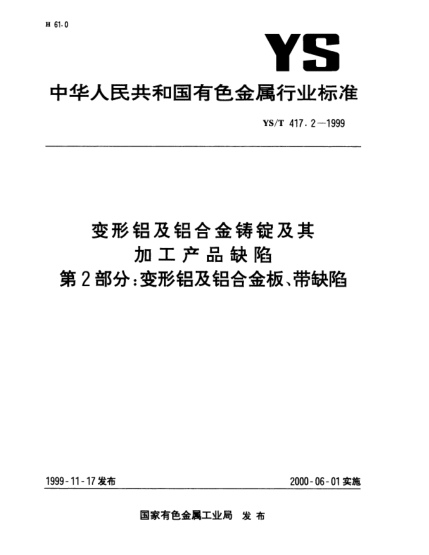 YS/T 417.2-1999變形鋁及鋁合金鑄錠及其加工產(chǎn)品缺陷.第2部分:變形鋁及鋁合金板、帶缺陷