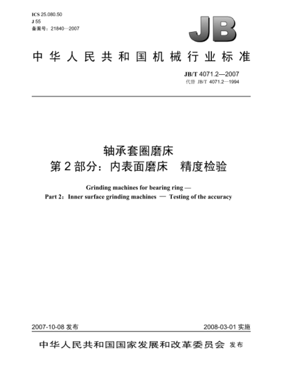JB/T 4071.2-2007軸承套圈磨床 第2部分:內表面磨床 精度檢驗