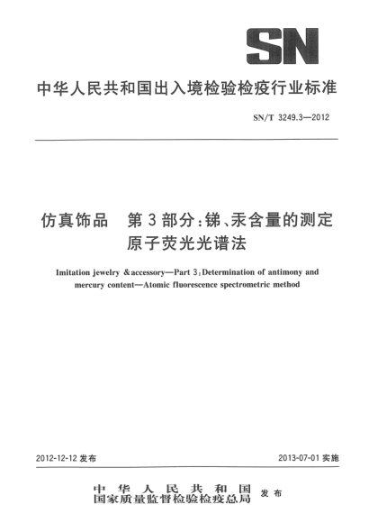 SN/T 3249.3-2012仿真飾品 第3部分：銻、汞含量的測定 原子熒光光譜法