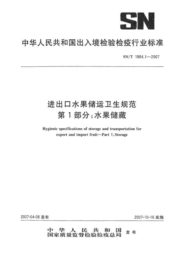 SN/T 1884.1-2007進出口水果儲運衛(wèi)生規(guī)范 第1部分:水果儲藏