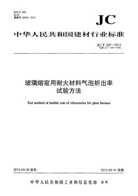 JC/T 639-2013玻璃熔窯用耐火材料氣泡析出率試驗方法
