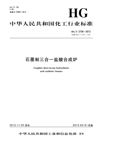 HG/T 2736-2012石墨制三合一鹽酸合成爐