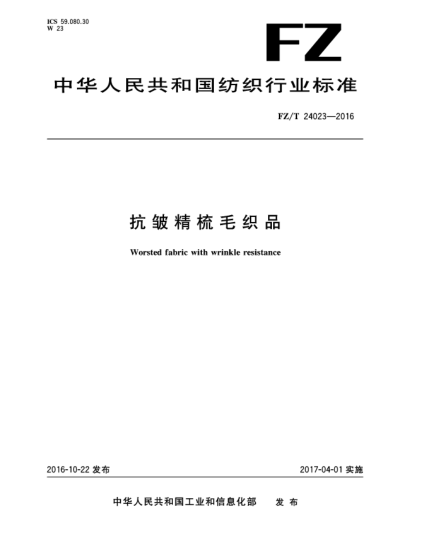 FZ/T 24023-2016抗皺精梳毛織品
