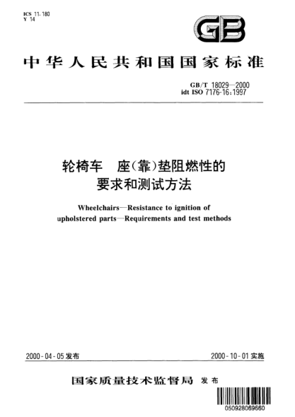 GB/T 18029-2000輪椅車  座(靠)墊阻燃性的要求和測試方法Wheelchairs--Resistance to ignition of upholstered parts--Requirements and test methods