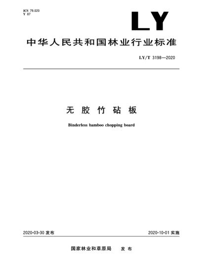 LY/T 3198-2020無膠竹砧板
