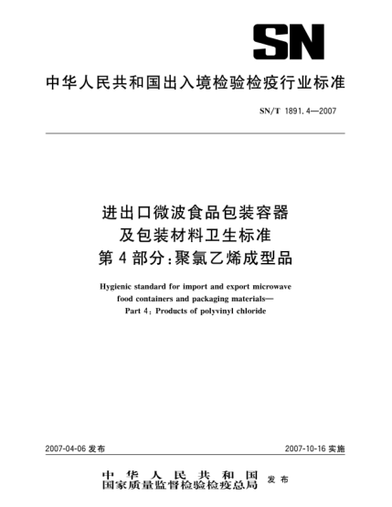 SN/T 1891.4-2007進出口微波食品包裝容器及包裝材料衛(wèi)生標準 第4部分:聚氯乙烯成型品