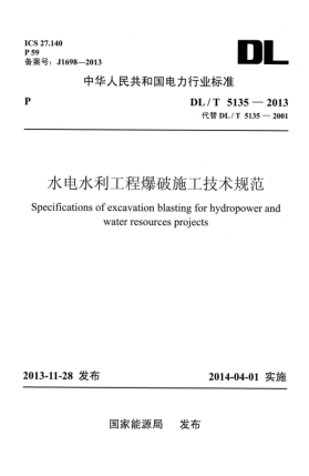 DL/T 5135-2013水電水利工程爆破施工技術(shù)規(guī)范