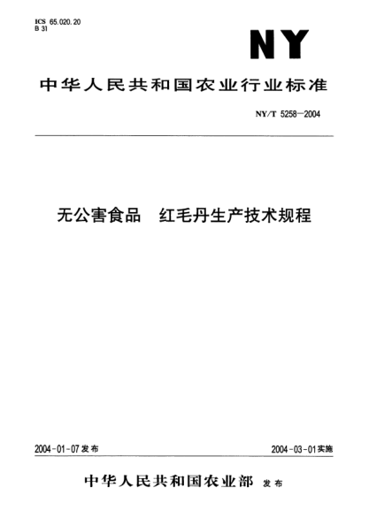 NY/T 5258-2004無公害食品.紅毛丹生產(chǎn)技術(shù)規(guī)程
