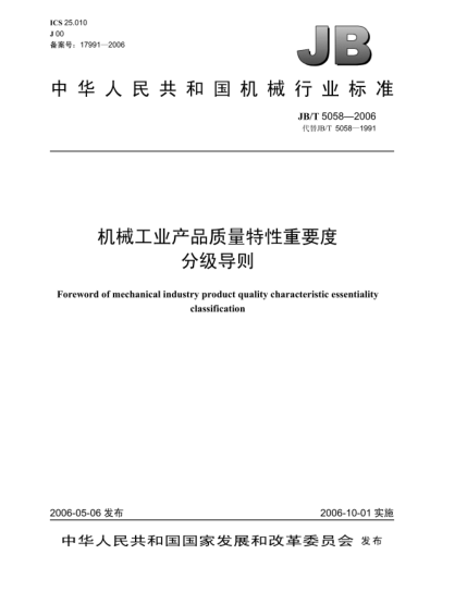 JB/T 5058-2006機(jī)械工業(yè)產(chǎn)品質(zhì)量特性重要度分級(jí)導(dǎo)則