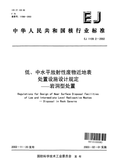 EJ 1109.2-2002低、中水平放射性廢物近地表處置設(shè)施設(shè)計(jì)規(guī)定—巖洞型處置