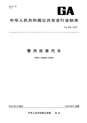 GA 878-2010警用炊事汽車 Police cooking vehicle