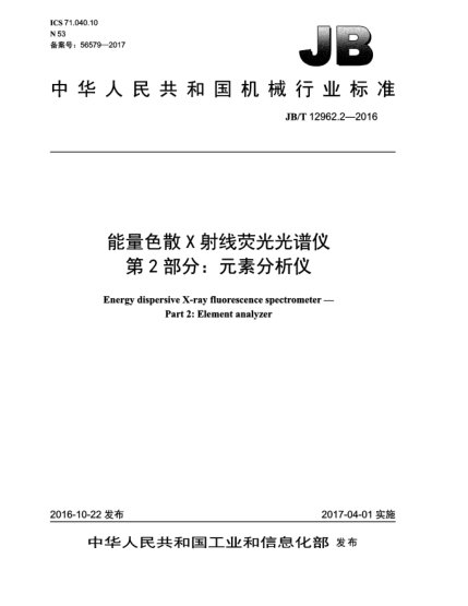JB/T 12962.2-2016能量色散X射線熒光光譜儀  第2部分:元素分析儀