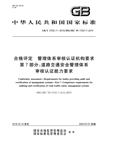 GB/T 27021.7-2019合格評(píng)定  管理體系審核認(rèn)證機(jī)構(gòu)要求  第7部分:道路交通安全管理體系審核認(rèn)證能力要求