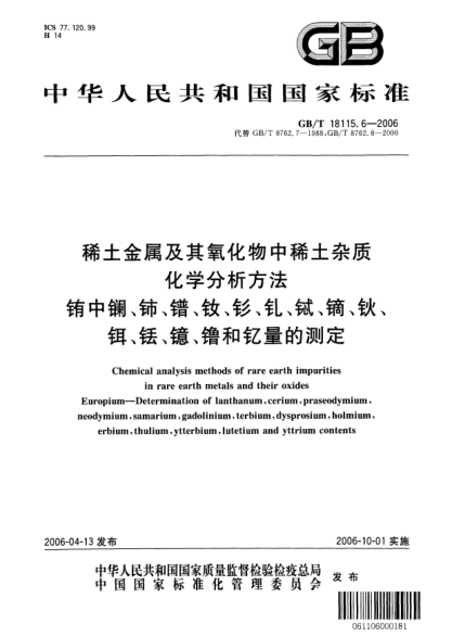 GB/T 18115.6-2006稀土金屬及其氧化物中稀土雜質(zhì)化學分析方法.銪中鑭、鈰、鐠、釹、釤、釓、鋱、鏑、鈥、鉺、銩、鐿、镥和釔量的測定Chemical analysis methods of rare earth impurities in rare earth metals and their oxides  Europium-Determination of lanthanum, cerium, praseodymium, neodymium, samarium, gadolinium, te