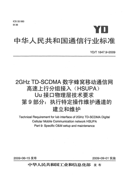 YD/T 1847.9-20092GHz TD-SCDMA數(shù)字蜂窩移動通信網(wǎng).高速上行分組接入(HSUPA)Uu接口物理層技術(shù)要求.第9部分:執(zhí)行特定操作維護(hù)通道的建立和維護(hù)Technical Requirement for Iub interface of 2GHz TD-SCDMA Digital Cellular Mobile Communication network HSUPA Part 9: Specific O&M setup and maintenance