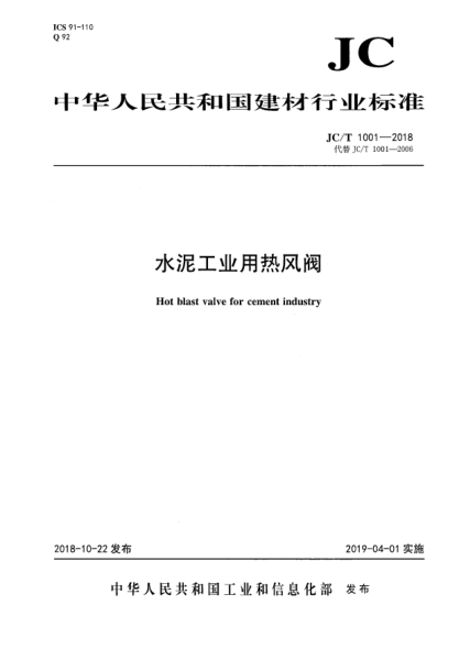JC/T 1001-2018水泥工業(yè)用熱風閥