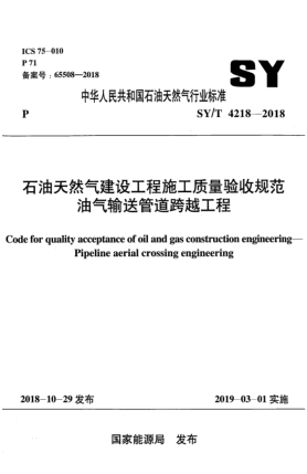 SY/T 4218-2018石油天然氣建設工程施工質量驗收規(guī)范  油氣輸送管道跨越工程