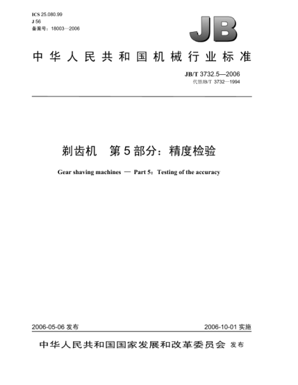 JB/T 3732.5-2006剃齒機.第5部分：精度檢驗