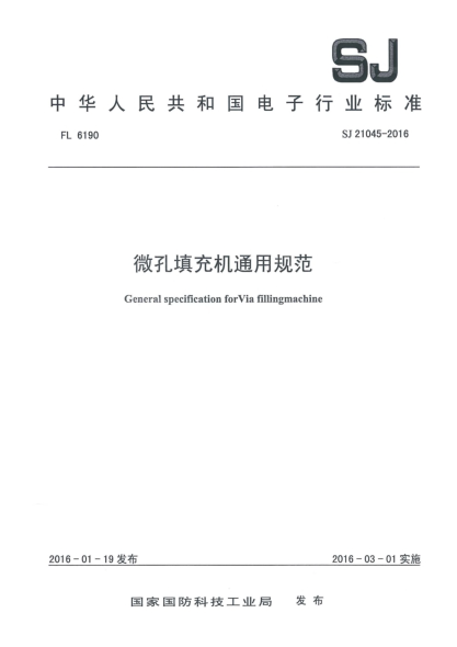 SJ 21045-2016微孔填充機通用規(guī)范