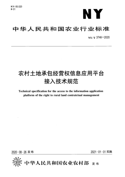 NY/T 3746-2020農(nóng)村土地承包經(jīng)營權信息應用平臺接入技術規(guī)范