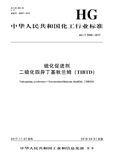 HG/T 5260-2017硫化促進劑  二硫化四異丁基秋蘭姆(TIBTD)