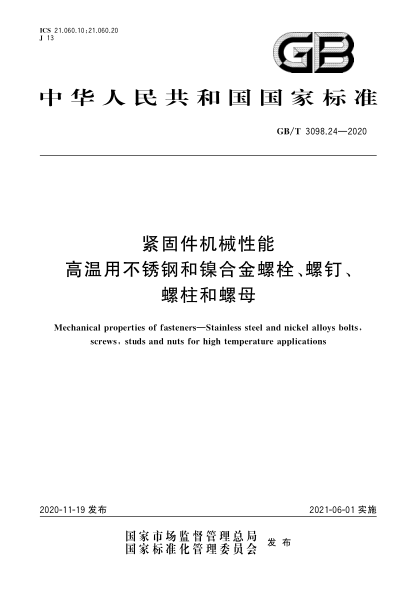 GB/T 3098.24-2020緊固件機(jī)械性能  高溫用不銹鋼和鎳合金螺栓、螺釘、螺柱和螺母Mechanical properties of fasteners—Stainless steel and nickel alloys bolts,screws,studs and nuts for high temperature applications