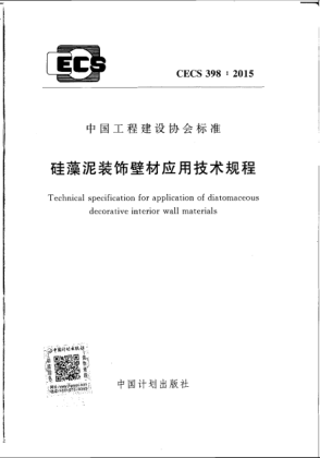 CECS 398-2015硅藻泥裝飾壁材應用技術規(guī)程