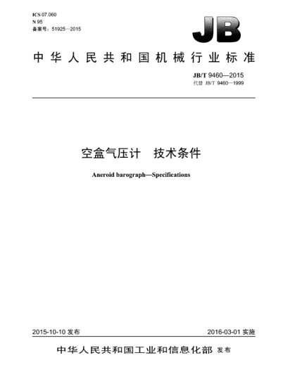 JB/T 9460-2015空盒氣壓計  技術條件