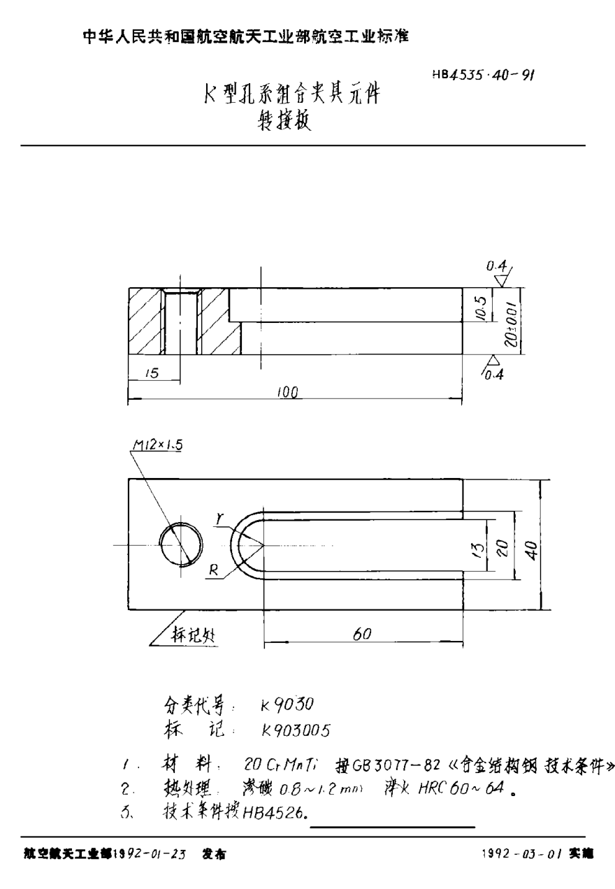 HB 4535.40-1991Ｋ型孔系組合夾具元件 轉接板